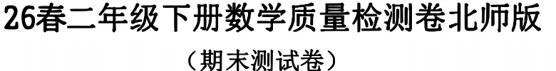 数学二年级下册期末试卷-含答案(北师版)-第5张图片-四季读书网 数学二年级下册期末试卷-含答案(北师版)-第5张图片-四季读书网