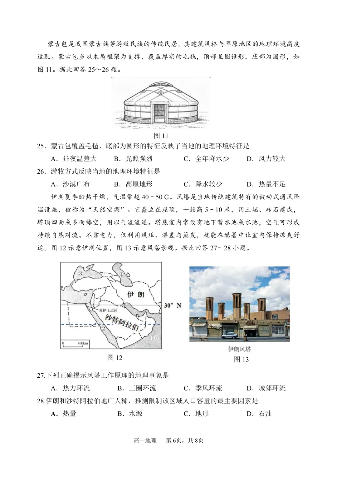 哈三中高一下期中考试卷+答案【2025-2026】【地理】【高清电子版】-第7张图片-四季读书网