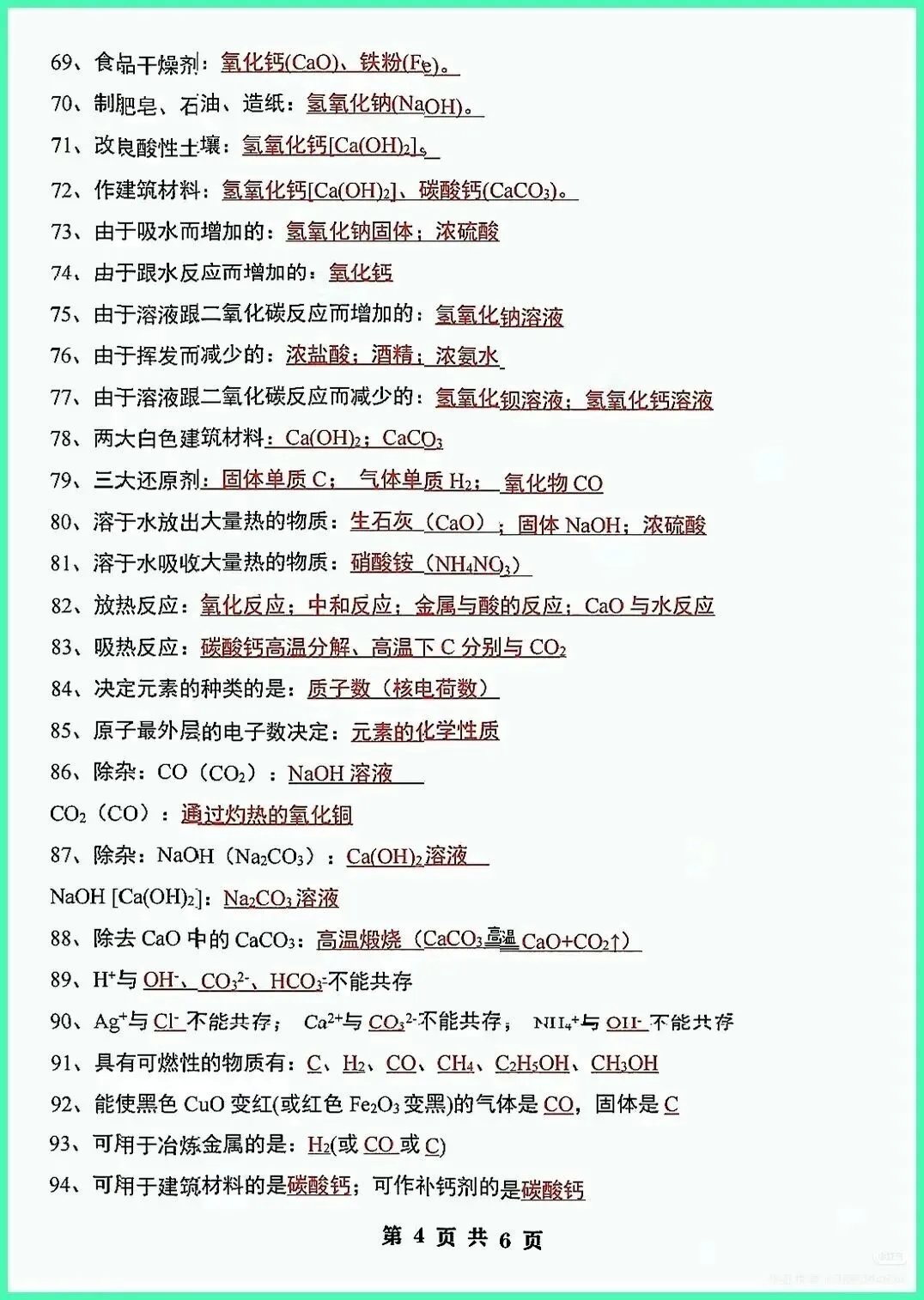 2026中考化学题眼(133个)-第5张图片-四季读书网