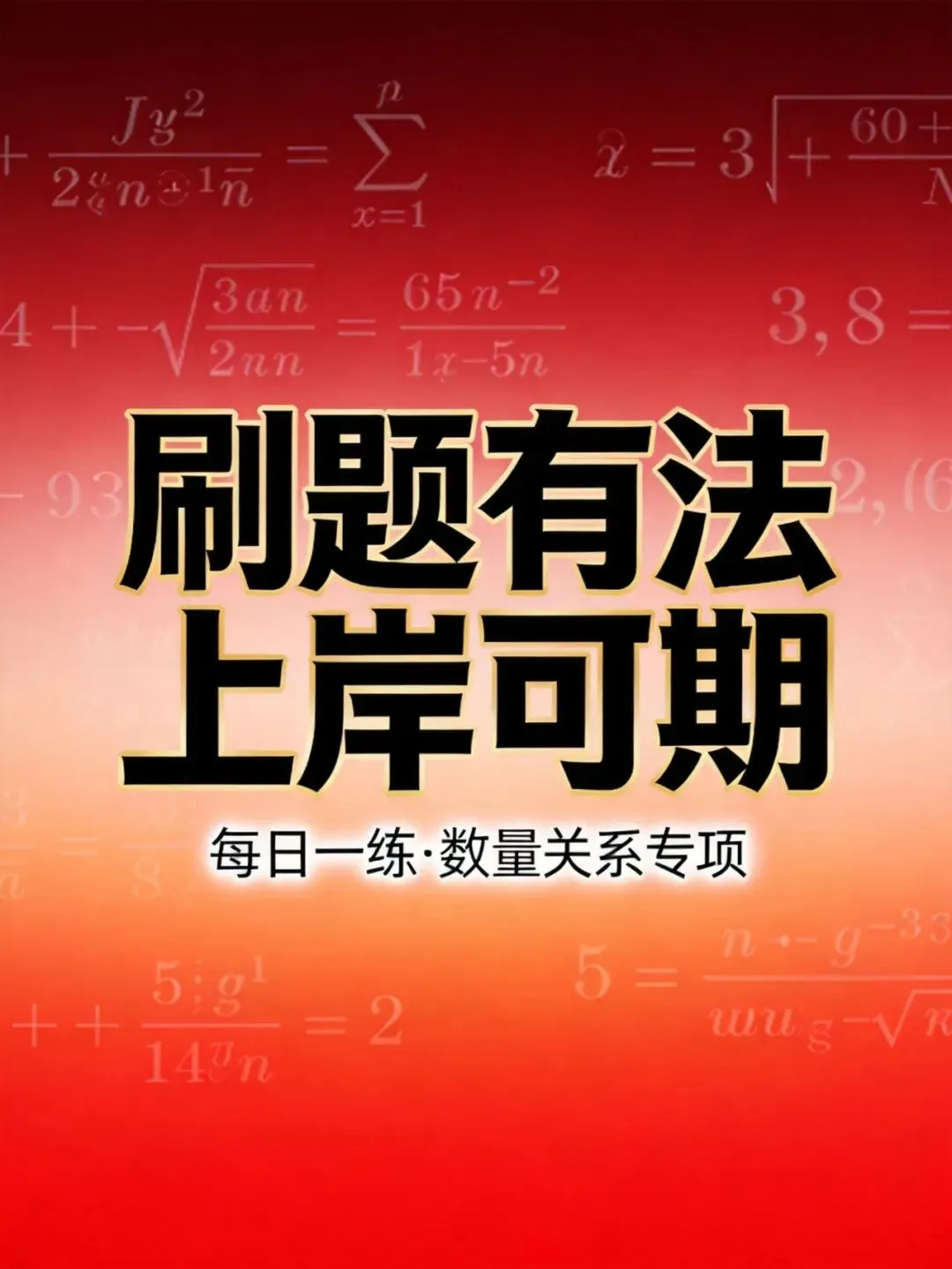 省考真题精选|数量关系6大核心题型逐题精讲-第3张图片-四季读书网 省考真题精选|数量关系6大核心题型逐题精讲-第3张图片-四季读书网