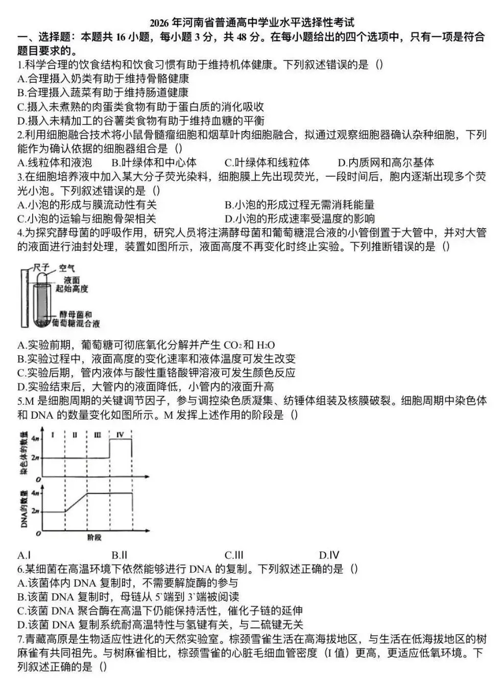 【高考真题】2026年高考生物学试题(河南卷)-第1张图片-四季读书网