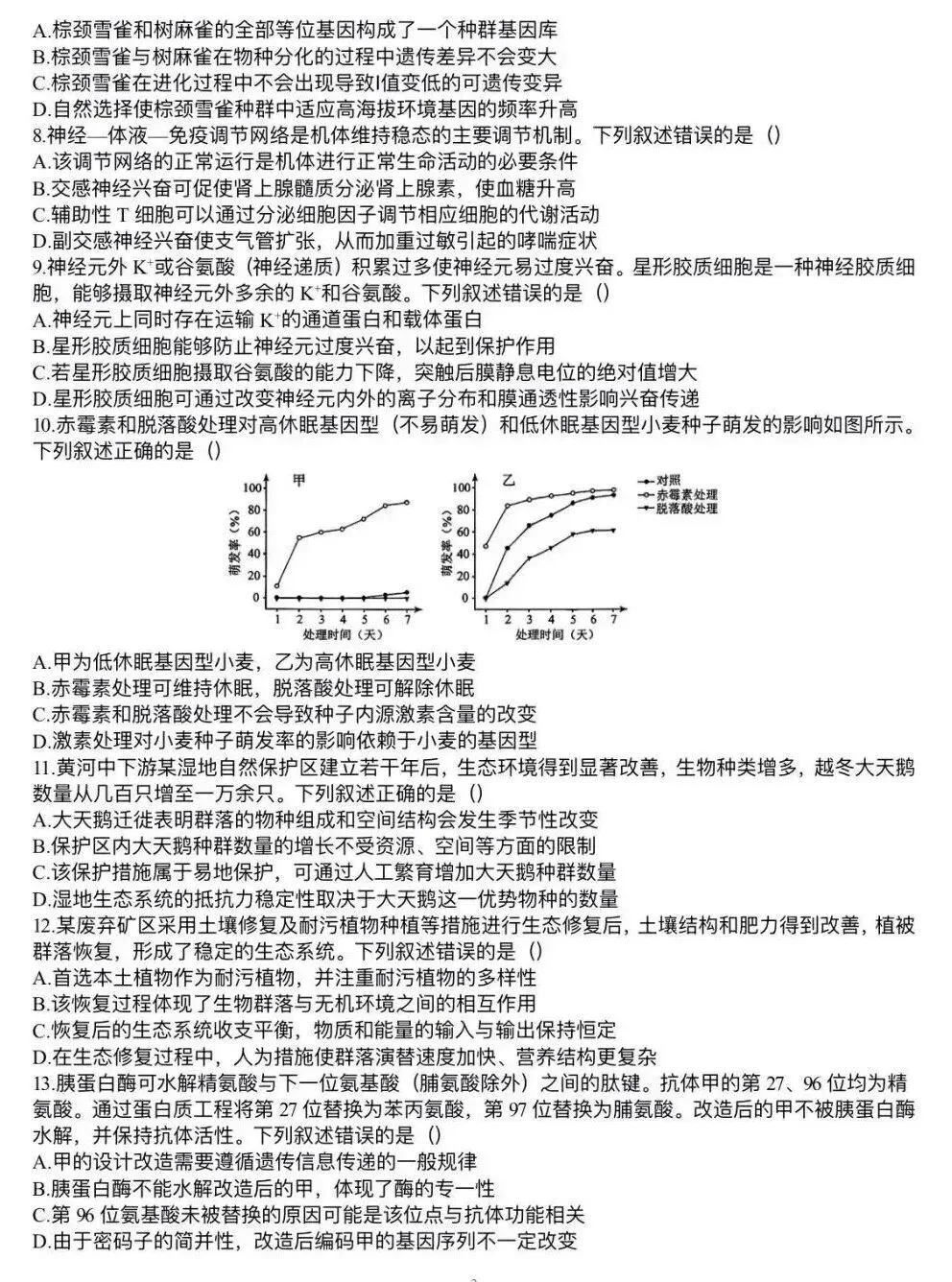 【高考真题】2026年高考生物学试题(河南卷)-第2张图片-四季读书网