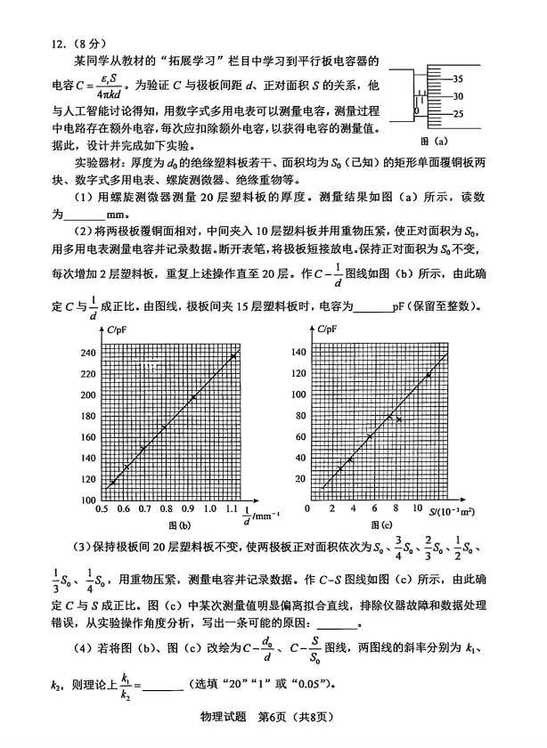 2026黑吉辽高考真题——物理-第6张图片-四季读书网