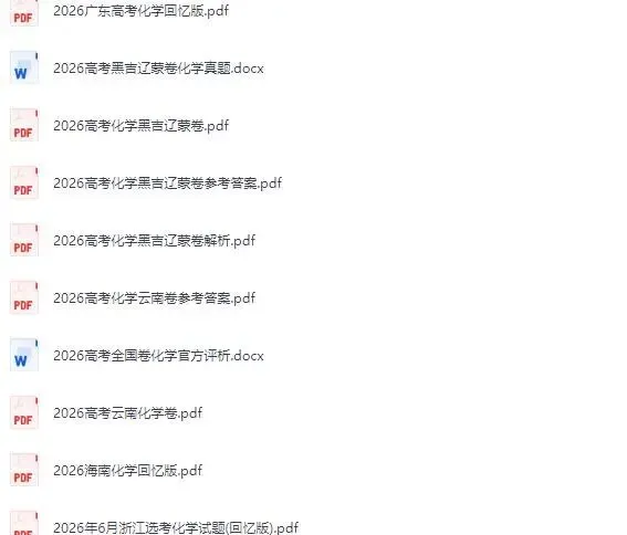 2026各地高考化学真题试卷及答案【更新】-第3张图片-四季读书网