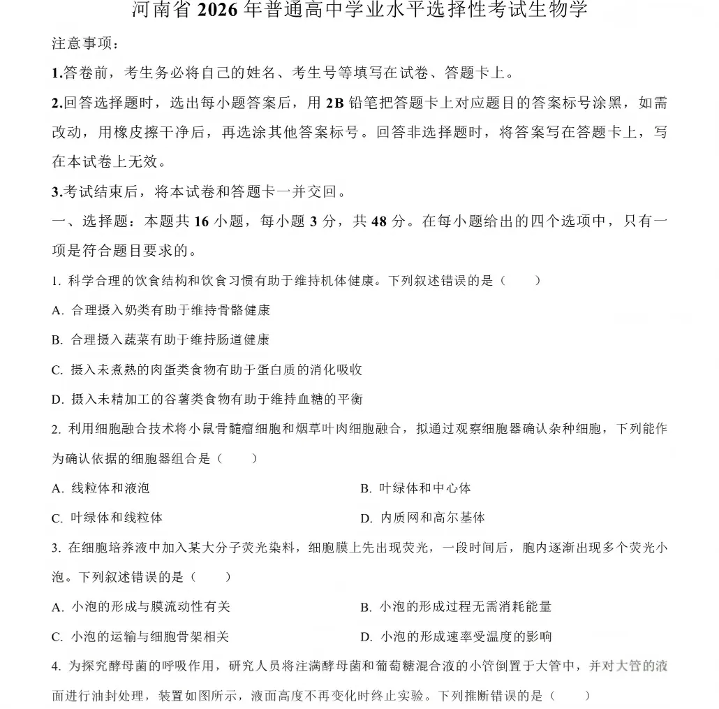 2026高考生物真题|河南卷-第1张图片-四季读书网