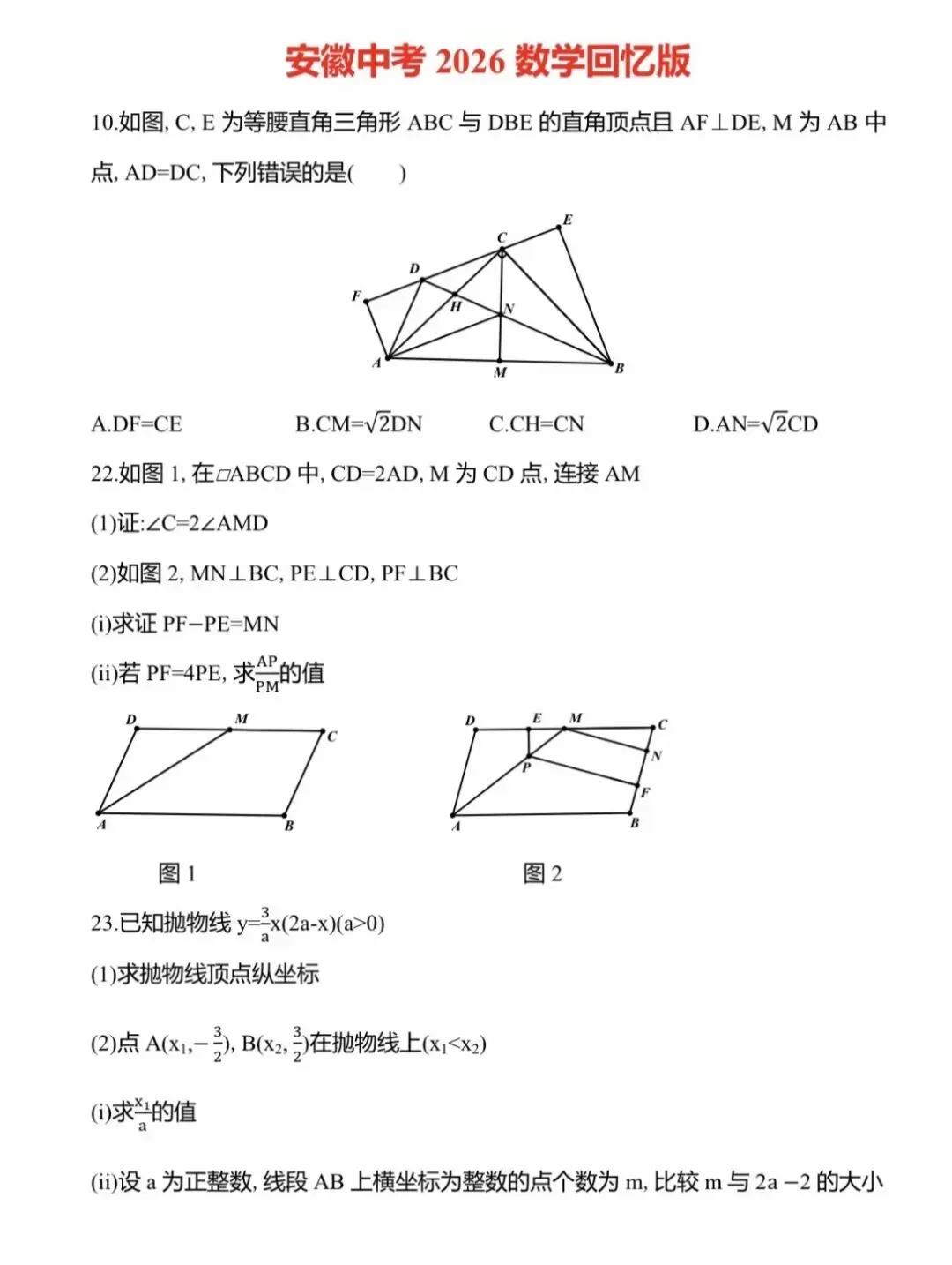 难题来了!2026年安徽中考数学三道真题(考生回忆版)-第3张图片-四季读书网