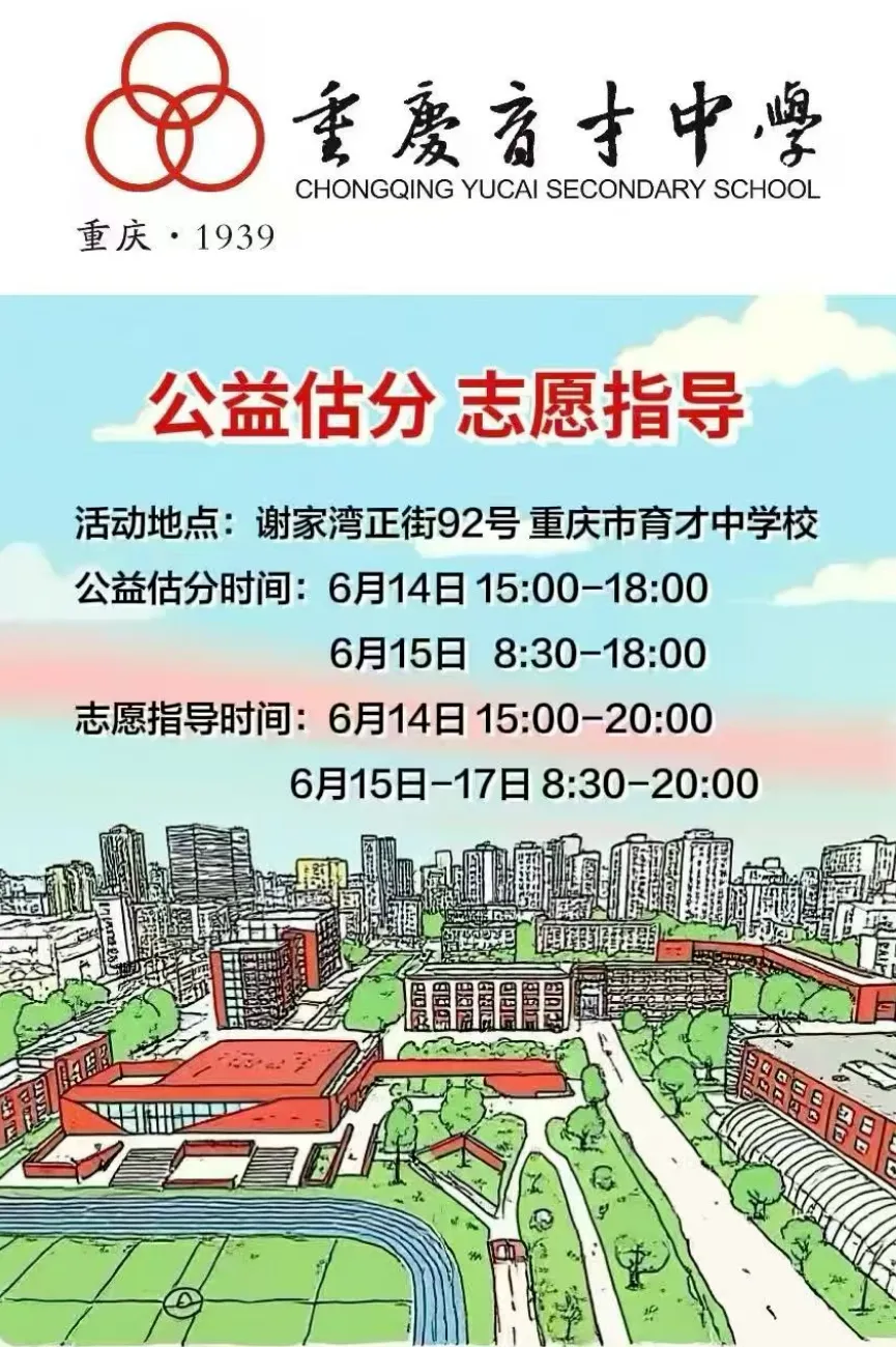 紧急提醒!重庆中考家长注意!黄金48小时已开启,志愿填报全攻略+各校估分活动汇总来了-第14张图片-四季读书网 紧急提醒!重庆中考家长注意!黄金48小时已开启,志愿填报全攻略+各校估分活动汇总来了-第14张图片-四季读书网
