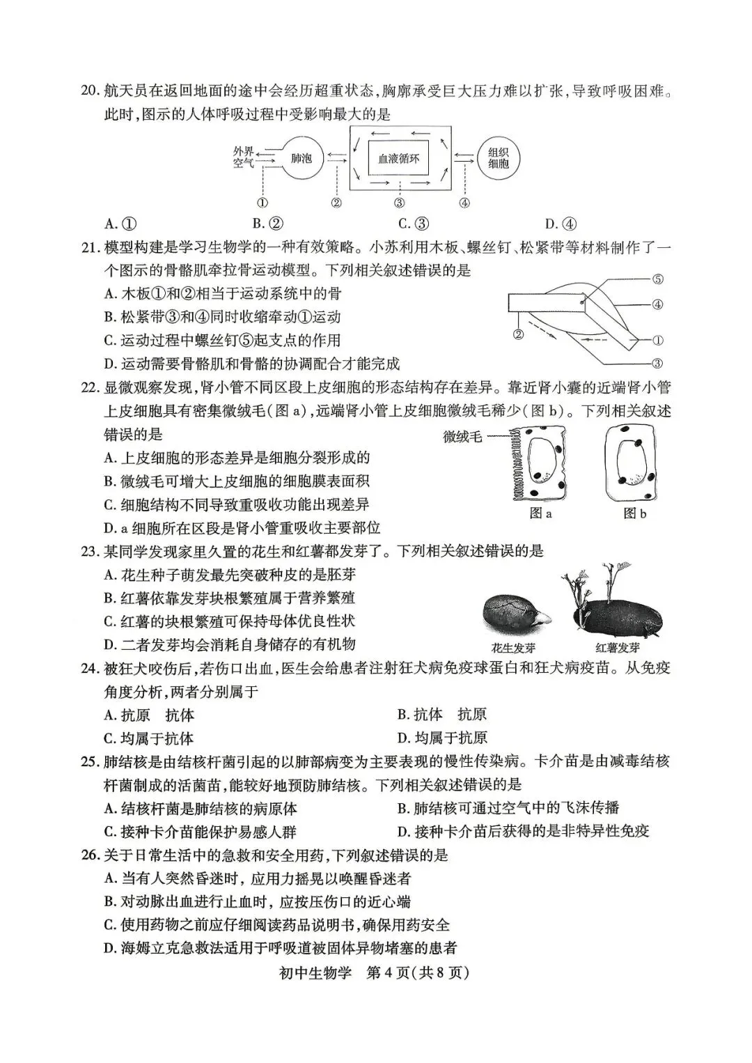 2026苏州会考 生物真题卷(含答案)-第4张图片-四季读书网
