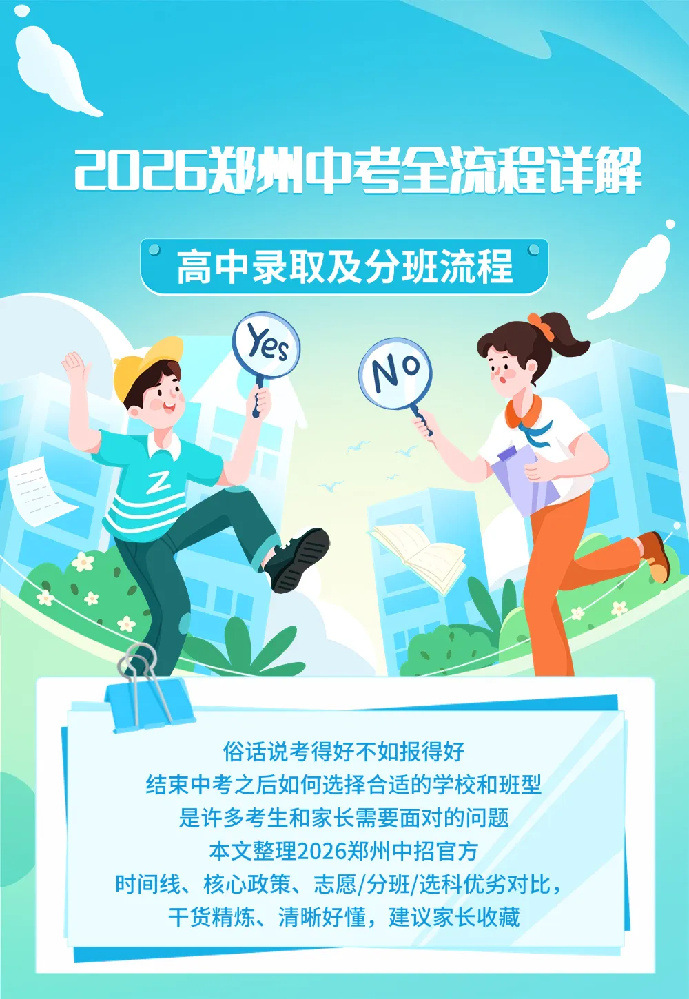 2026郑州中考全流程详解!高中的录取及分班流程-第1张图片-四季读书网