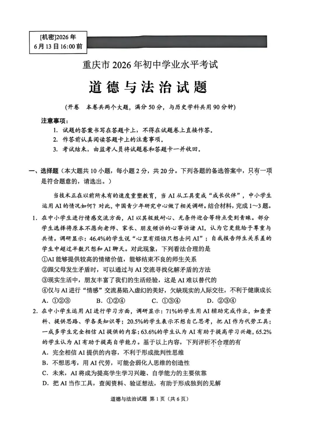 真题速递 | 2026年重庆中考道德与法治/历史试题-第2张图片-四季读书网 真题速递 | 2026年重庆中考道德与法治/历史试题-第2张图片-四季读书网