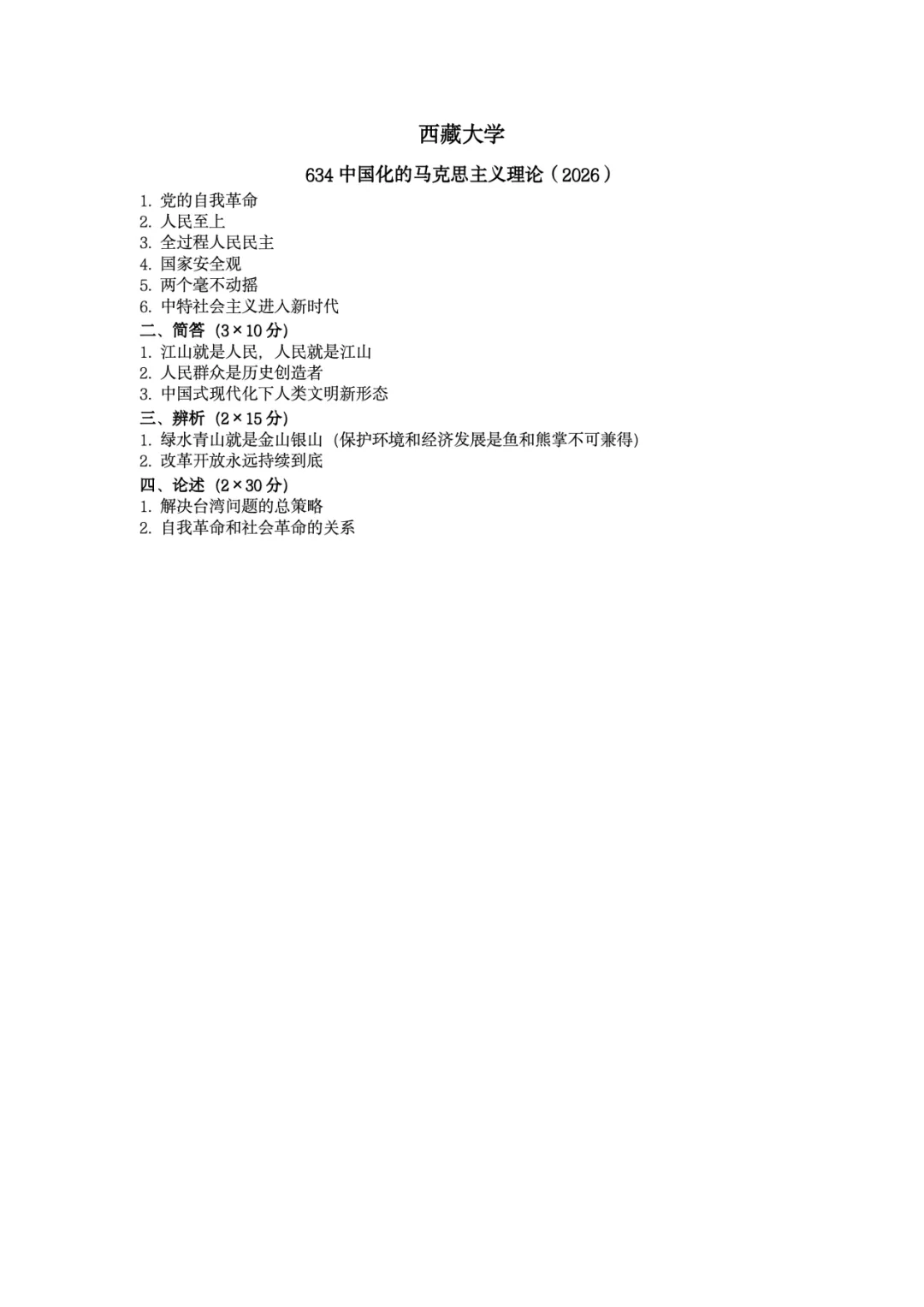 真题择校|西藏大学27马理论考研分析:内含真题/参考书目/命题特点/择校建议-第6张图片-四季读书网