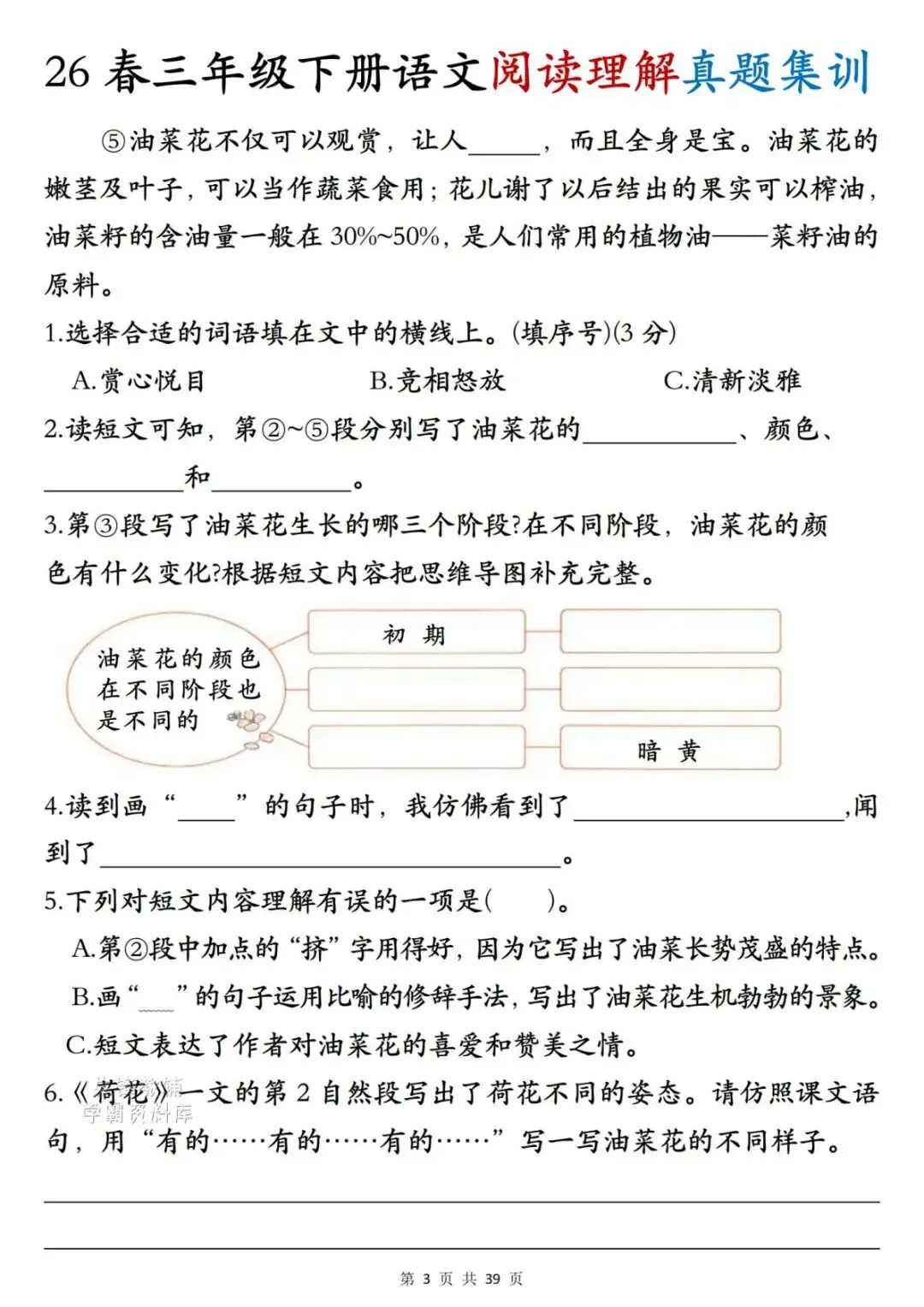 三年级下册语文期末复习阅读理解历年真题集训 ,资料共39页,电子版可打印-第3张图片-四季读书网 三年级下册语文期末复习阅读理解历年真题集训 ,资料共39页,电子版可打印-第3张图片-四季读书网