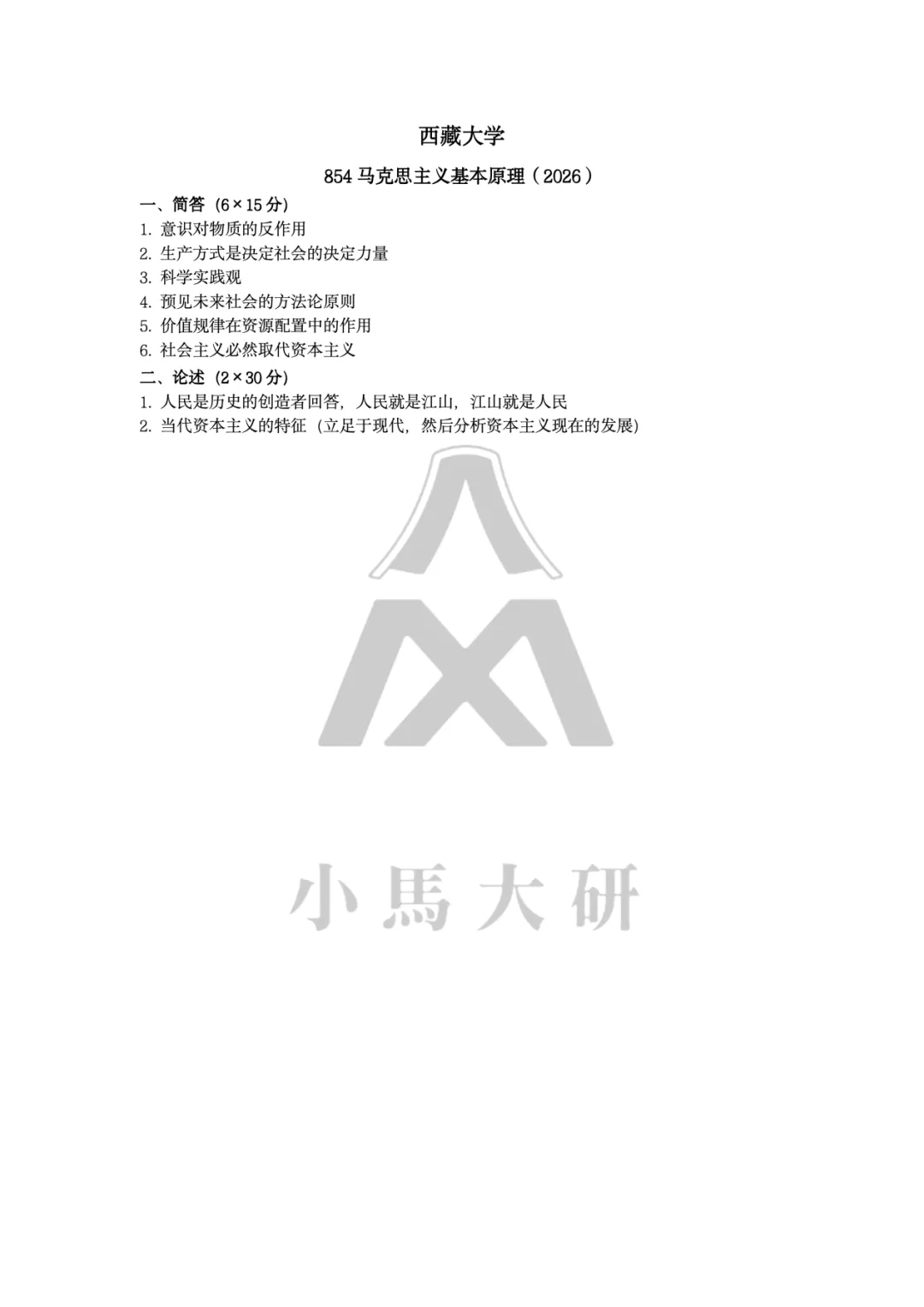 真题择校|西藏大学27马理论考研分析:内含真题/参考书目/命题特点/择校建议-第7张图片-四季读书网