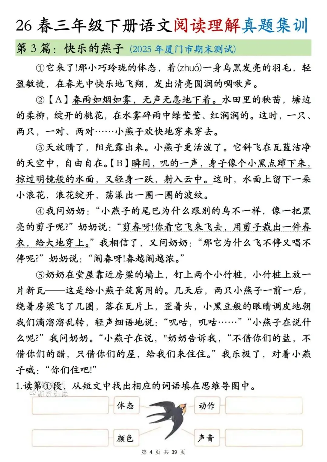 三年级下册语文期末复习阅读理解历年真题集训 ,资料共39页,电子版可打印-第4张图片-四季读书网 三年级下册语文期末复习阅读理解历年真题集训 ,资料共39页,电子版可打印-第4张图片-四季读书网