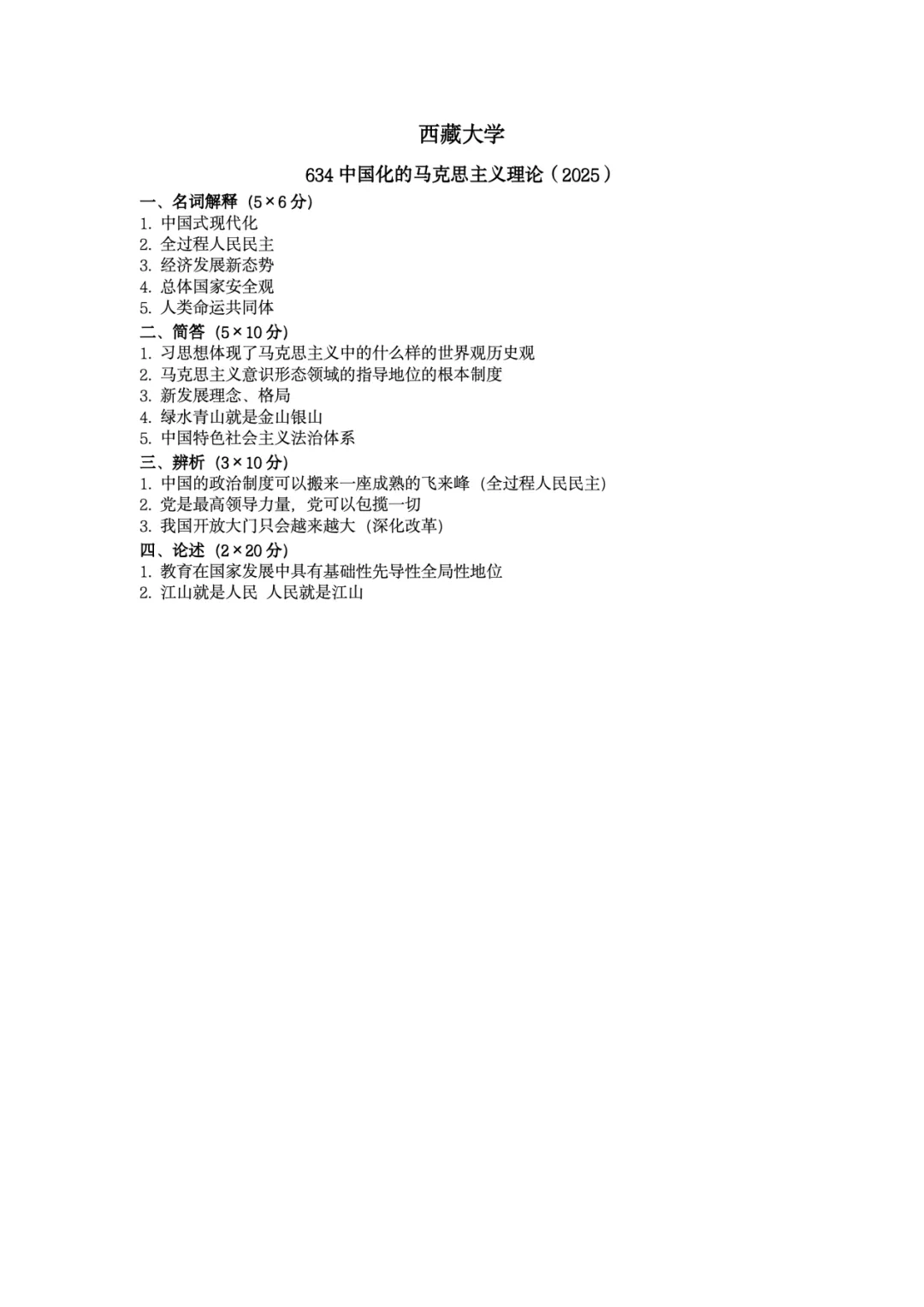真题择校|西藏大学27马理论考研分析:内含真题/参考书目/命题特点/择校建议-第8张图片-四季读书网