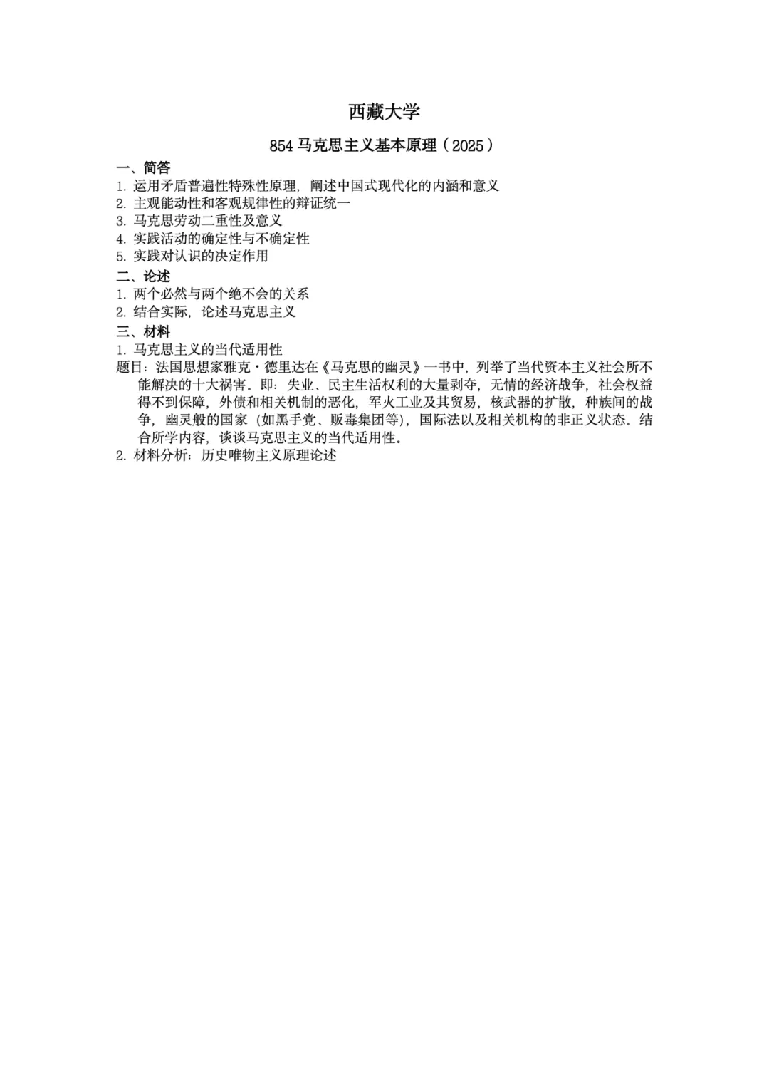 真题择校|西藏大学27马理论考研分析:内含真题/参考书目/命题特点/择校建议-第9张图片-四季读书网