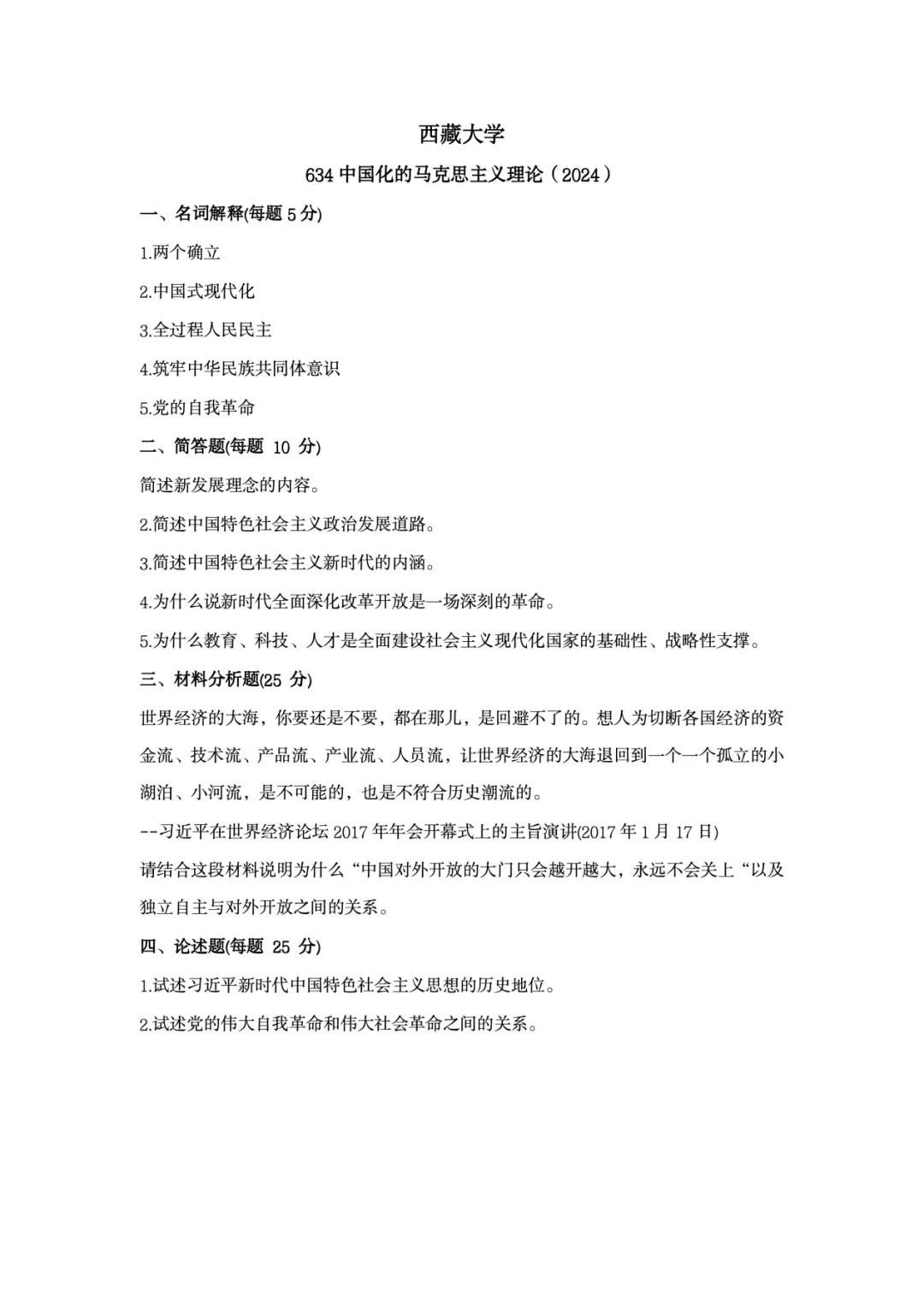 真题择校|西藏大学27马理论考研分析:内含真题/参考书目/命题特点/择校建议-第10张图片-四季读书网
