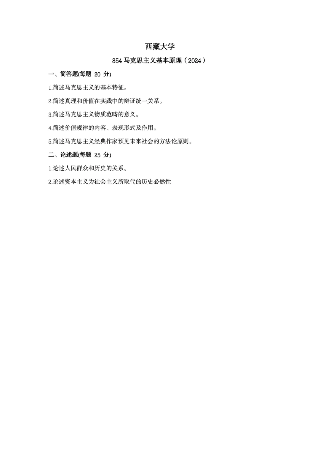真题择校|西藏大学27马理论考研分析:内含真题/参考书目/命题特点/择校建议-第11张图片-四季读书网