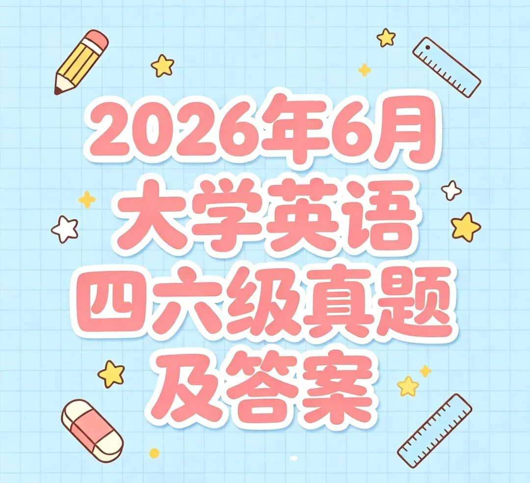 2026年大学英语四六级真题及答案(一、二、三全套)-第1张图片-四季读书网 2026年大学英语四六级真题及答案(一、二、三全套)-第1张图片-四季读书网