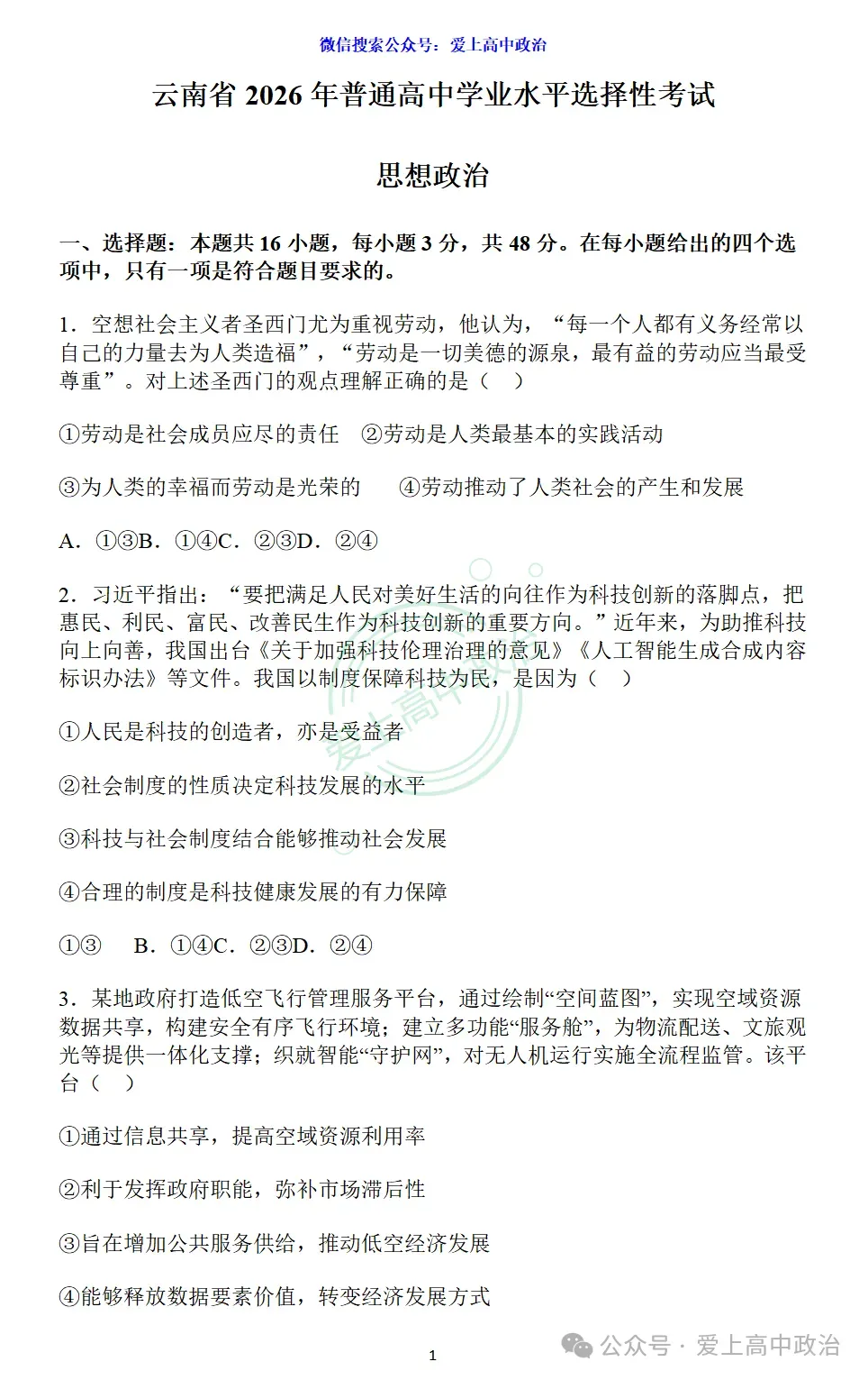 2026年云南高考政治真题(含参考答案、解析、试题分析)及教学备考启示-第2张图片-四季读书网 2026年云南高考政治真题(含参考答案、解析、试题分析)及教学备考启示-第2张图片-四季读书网