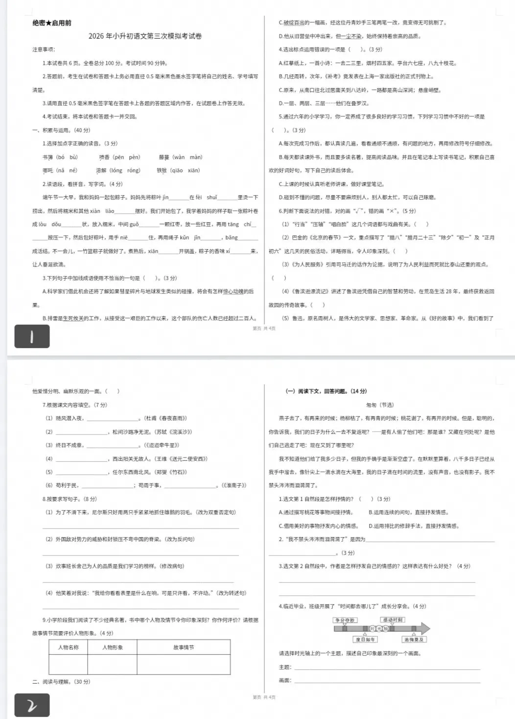 小升初语文模拟考试(一)-第1张图片-四季读书网