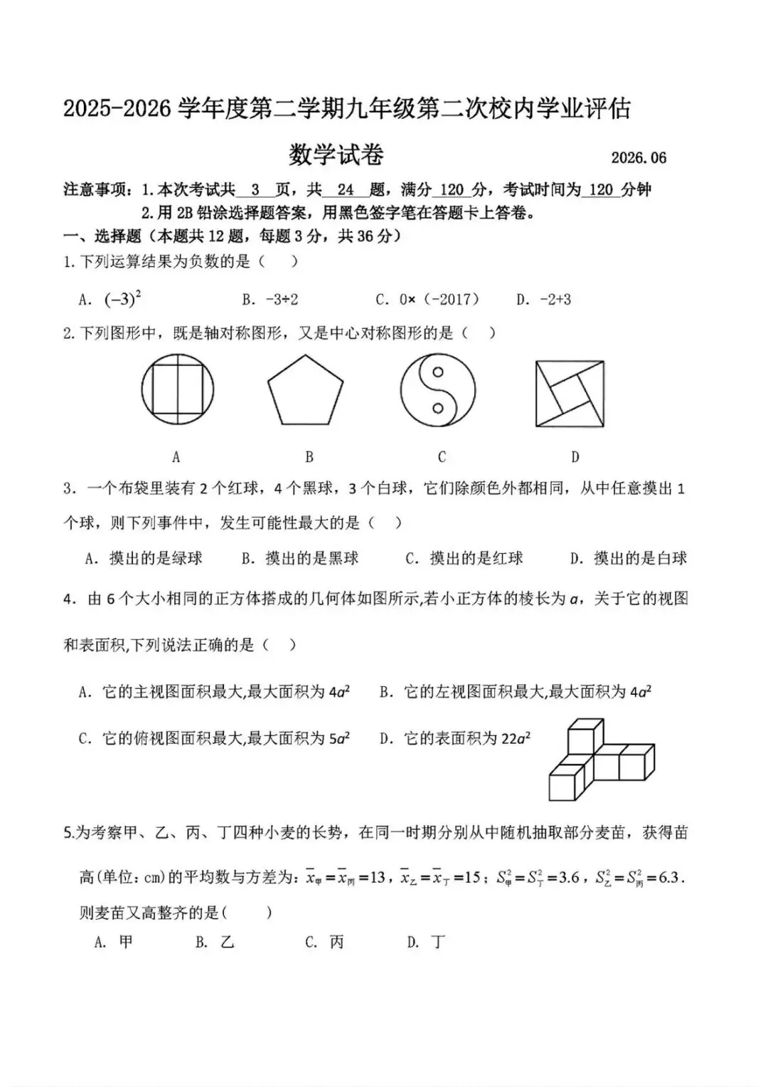 2026年河北省唐山市中考数学三模试卷pdf-第3张图片-四季读书网 2026年河北省唐山市中考数学三模试卷pdf-第3张图片-四季读书网