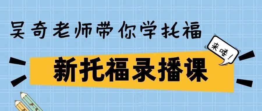 托福口语考情回顾|1-6月真题规律全解析:旧题重复率极高,这些话题必须练!文末领取福利!-第5张图片-四季读书网 托福口语考情回顾|1-6月真题规律全解析:旧题重复率极高,这些话题必须练!文末领取福利!-第5张图片-四季读书网