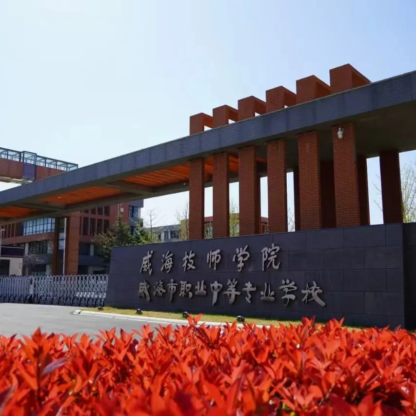 2026威海中考志愿填报丨威海技师学院招生问答-第2张图片-四季读书网 2026威海中考志愿填报丨威海技师学院招生问答-第2张图片-四季读书网