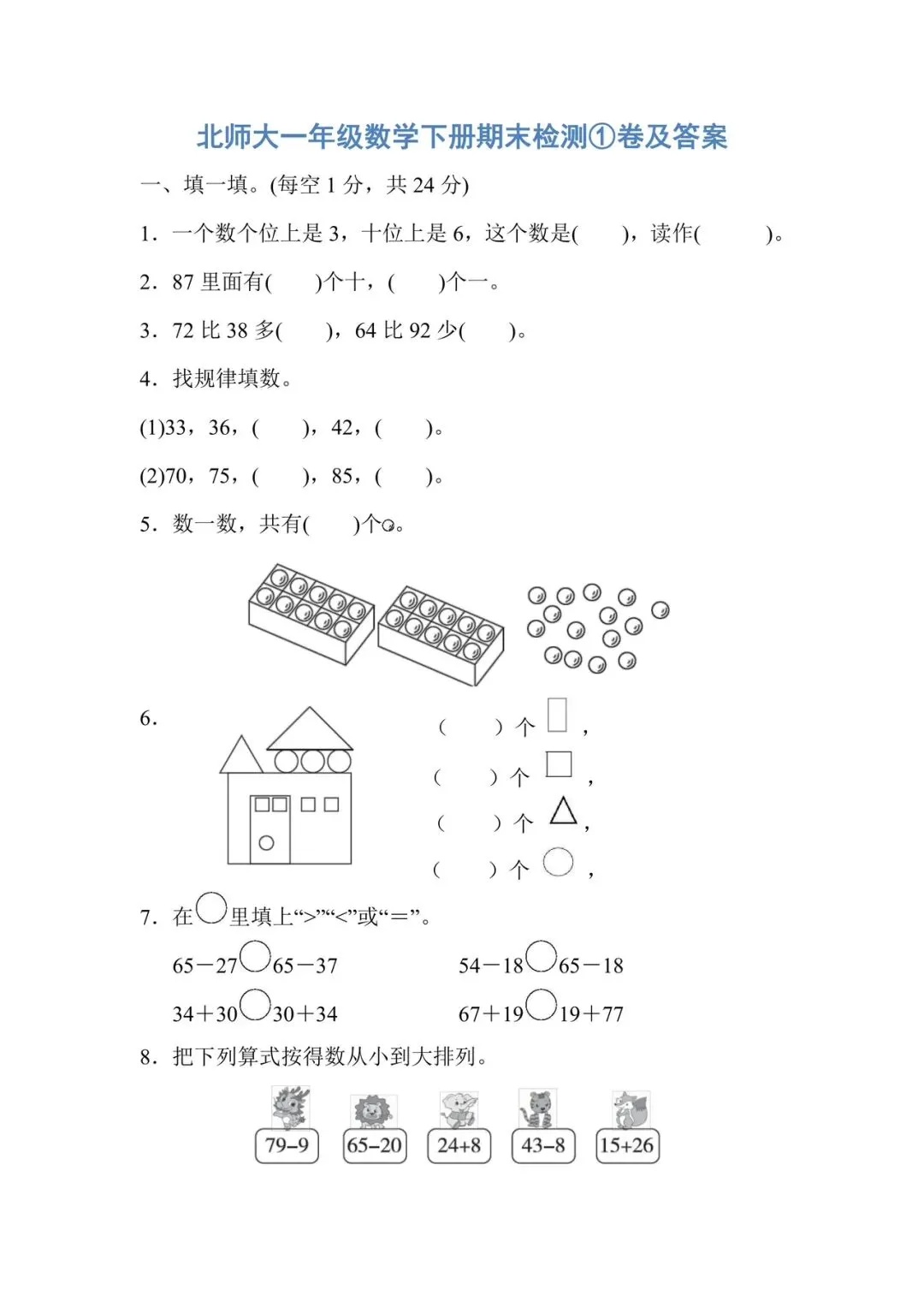 1-6年级数学下册期末试卷(北师大2026)-第1张图片-四季读书网 1-6年级数学下册期末试卷(北师大2026)-第1张图片-四季读书网
