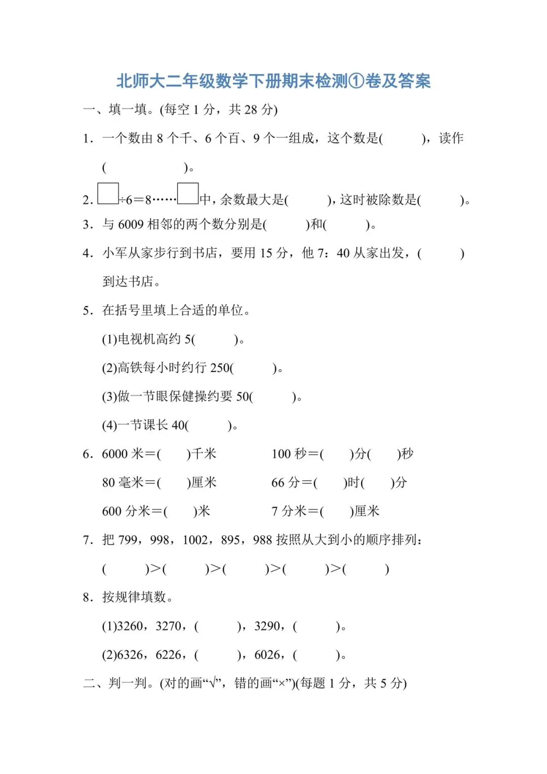 1-6年级数学下册期末试卷(北师大2026)-第6张图片-四季读书网 1-6年级数学下册期末试卷(北师大2026)-第6张图片-四季读书网