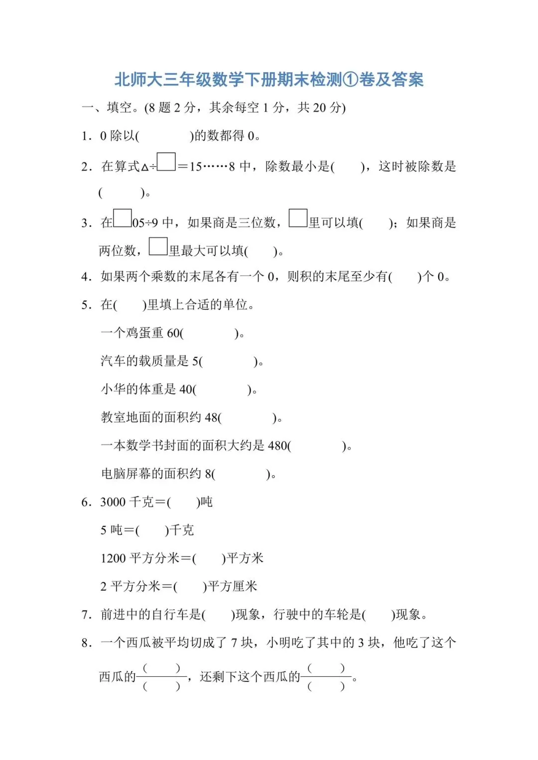 1-6年级数学下册期末试卷(北师大2026)-第11张图片-四季读书网 1-6年级数学下册期末试卷(北师大2026)-第11张图片-四季读书网
