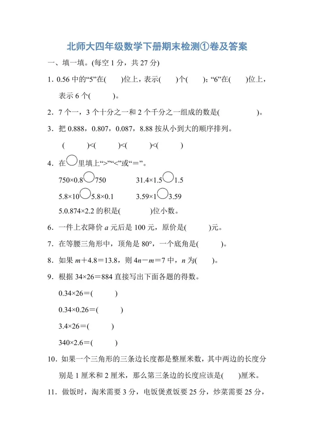 1-6年级数学下册期末试卷(北师大2026)-第18张图片-四季读书网 1-6年级数学下册期末试卷(北师大2026)-第18张图片-四季读书网