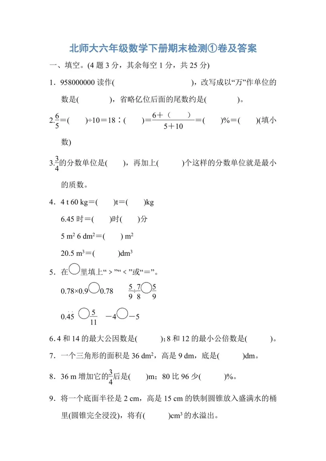 1-6年级数学下册期末试卷(北师大2026)-第30张图片-四季读书网 1-6年级数学下册期末试卷(北师大2026)-第30张图片-四季读书网