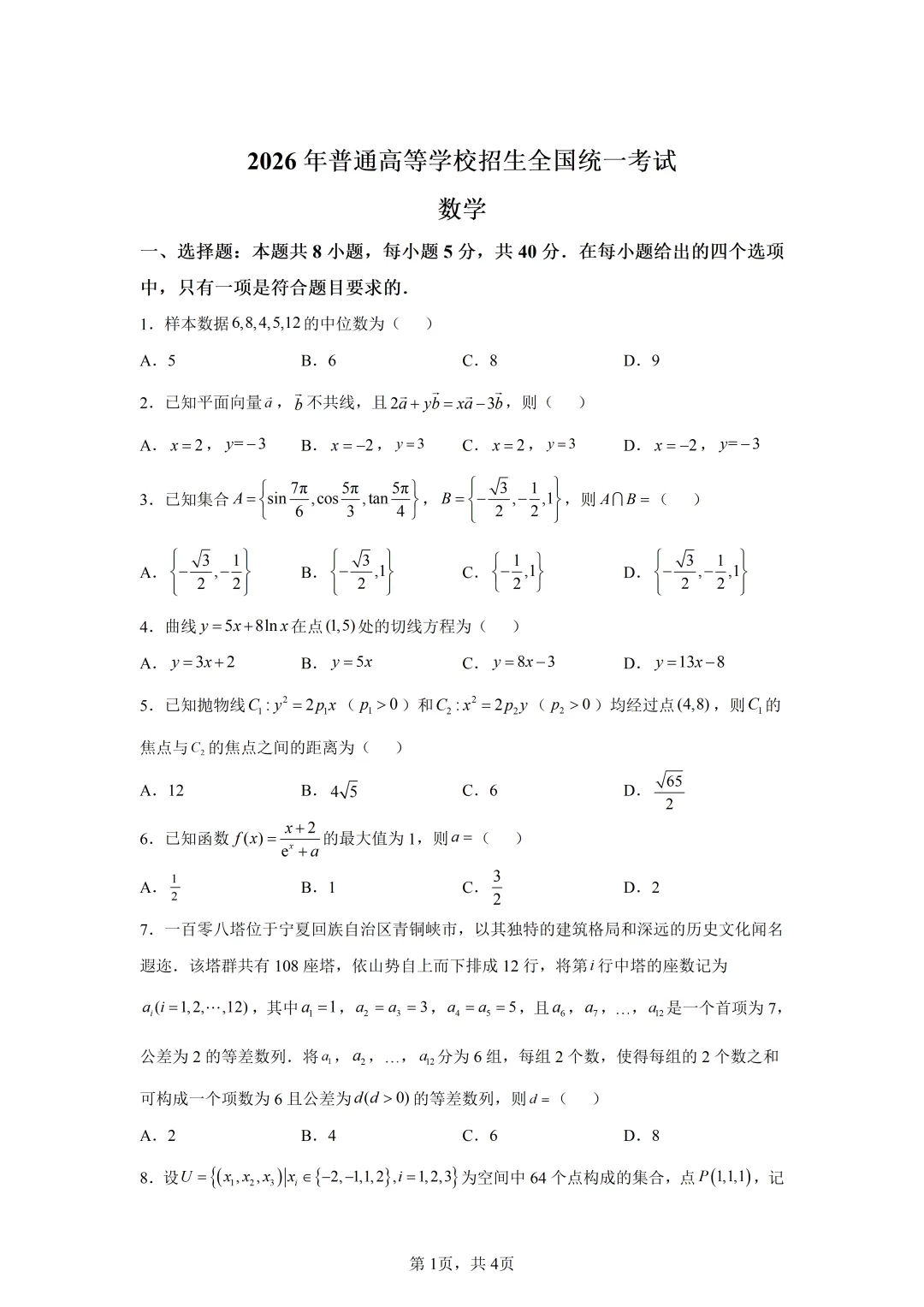 高考真题|2026年全国一卷数学试卷(含解析)-第1张图片-四季读书网