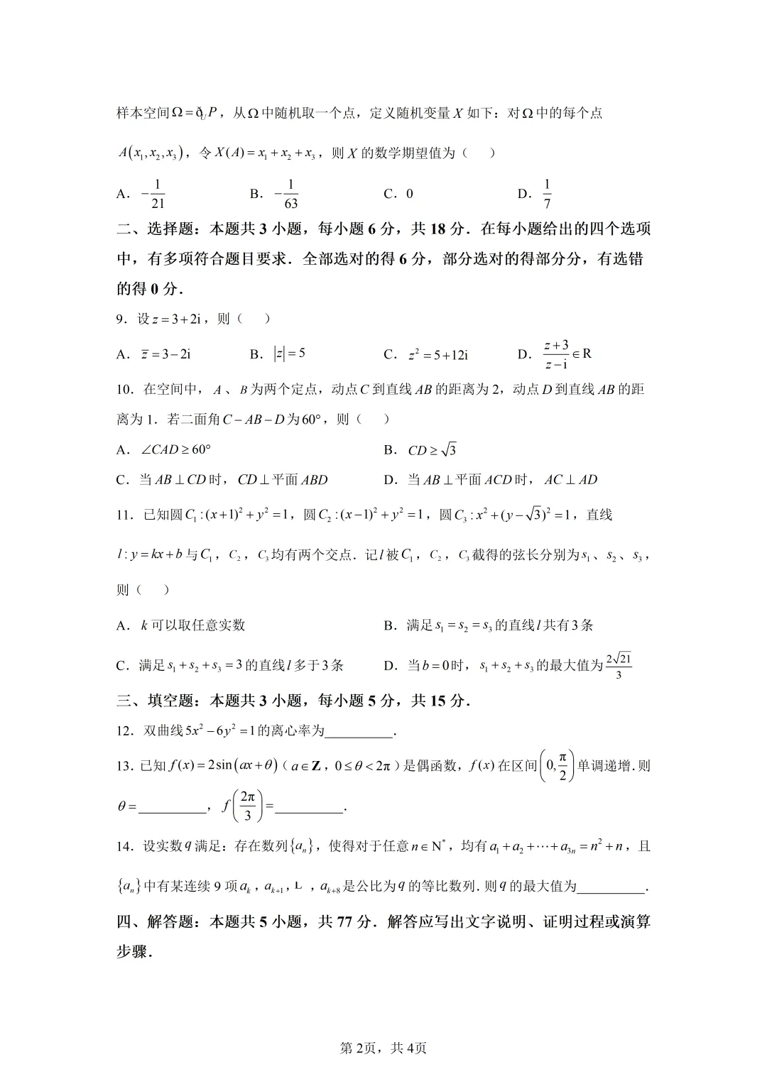 高考真题|2026年全国一卷数学试卷(含解析)-第2张图片-四季读书网