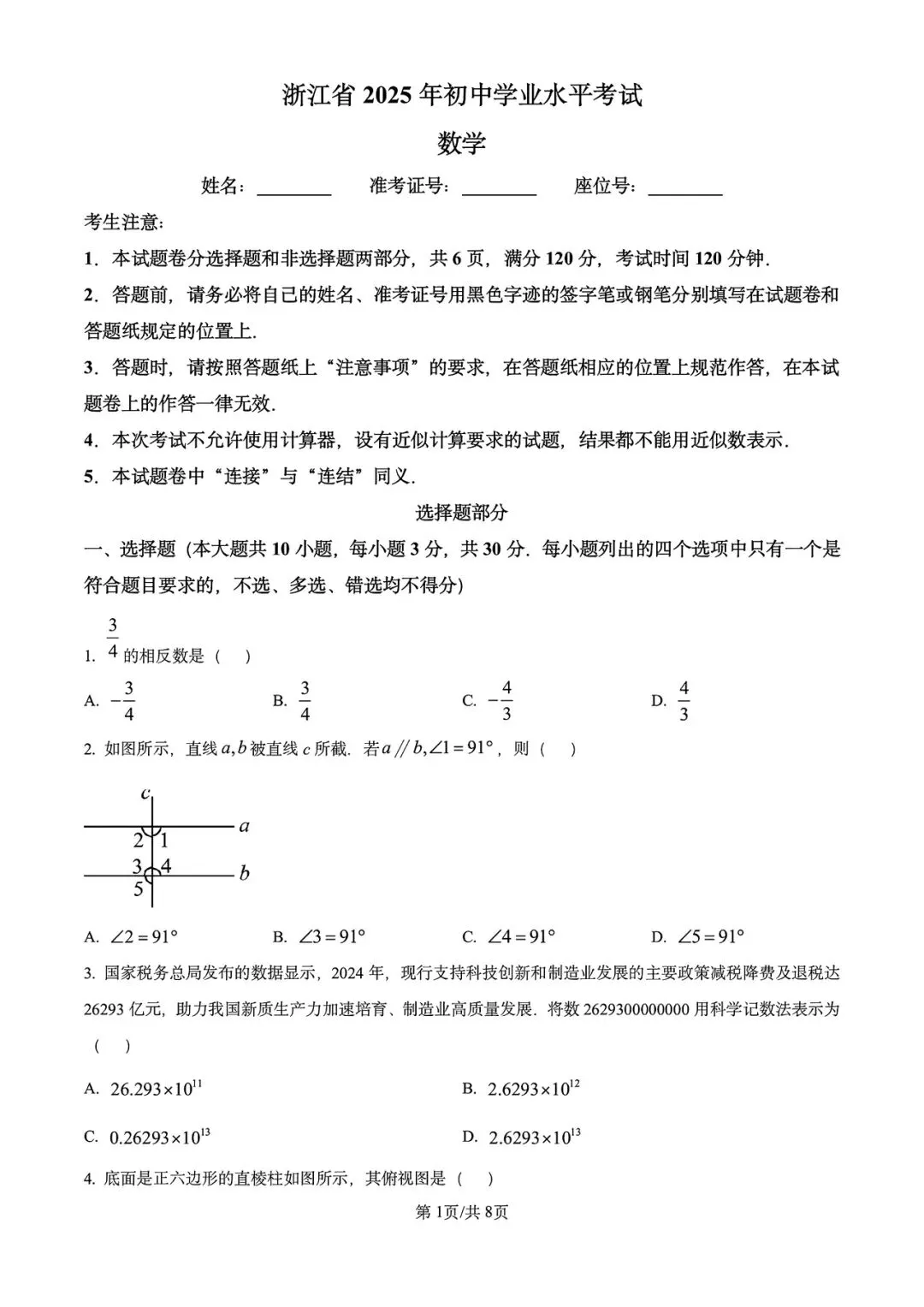 【2013-2025年】浙江省历年中考真题试卷及答案汇总(免费下载打印)-第1张图片-四季读书网