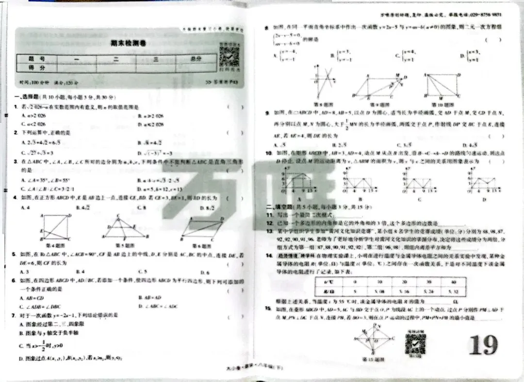 新人教版八年级数学下册万唯期末试卷及答案-第3张图片-四季读书网
