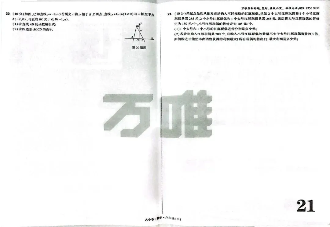 新人教版八年级数学下册万唯期末试卷及答案-第5张图片-四季读书网