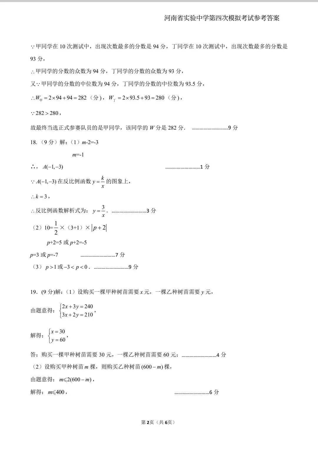 河南省实验中学第四次模拟考试-第8张图片-四季读书网