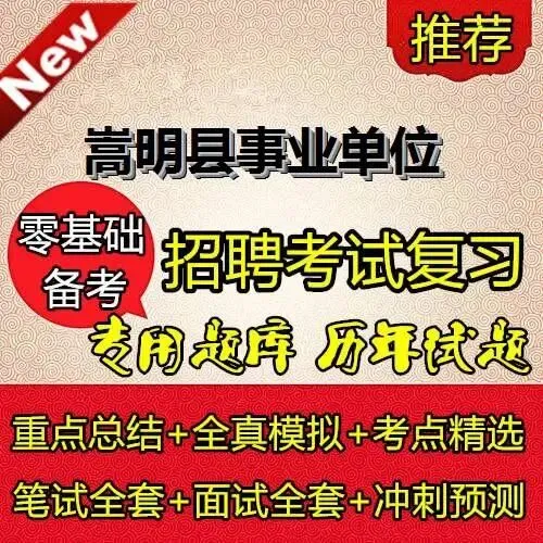 昆明嵩明县选调事业单位笔试真题免费下载►►2025年6月28日昆明市嵩明县事业单位选调笔试综合管理类岗位专业知识历年卷往年试卷答案-第1张图片-四季读书网 昆明嵩明县选调事业单位笔试真题免费下载►►2025年6月28日昆明市嵩明县事业单位选调笔试综合管理类岗位专业知识历年卷往年试卷答案-第1张图片-四季读书网