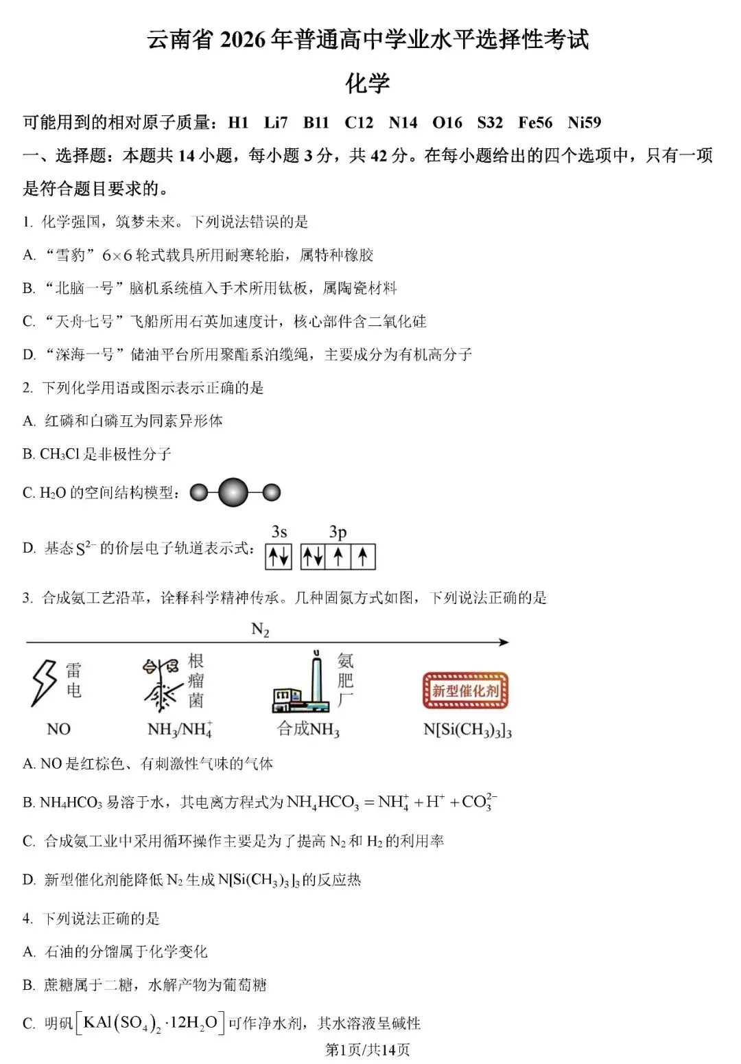 2026年云南高考化学真题试卷+答案-第1张图片-四季读书网 2026年云南高考化学真题试卷+答案-第1张图片-四季读书网