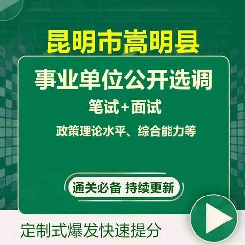 昆明嵩明县选调事业单位笔试真题免费下载►►2025年6月28日昆明市嵩明县事业单位选调笔试综合管理类岗位专业知识历年卷往年试卷答案-第14张图片-四季读书网 昆明嵩明县选调事业单位笔试真题免费下载►►2025年6月28日昆明市嵩明县事业单位选调笔试综合管理类岗位专业知识历年卷往年试卷答案-第14张图片-四季读书网