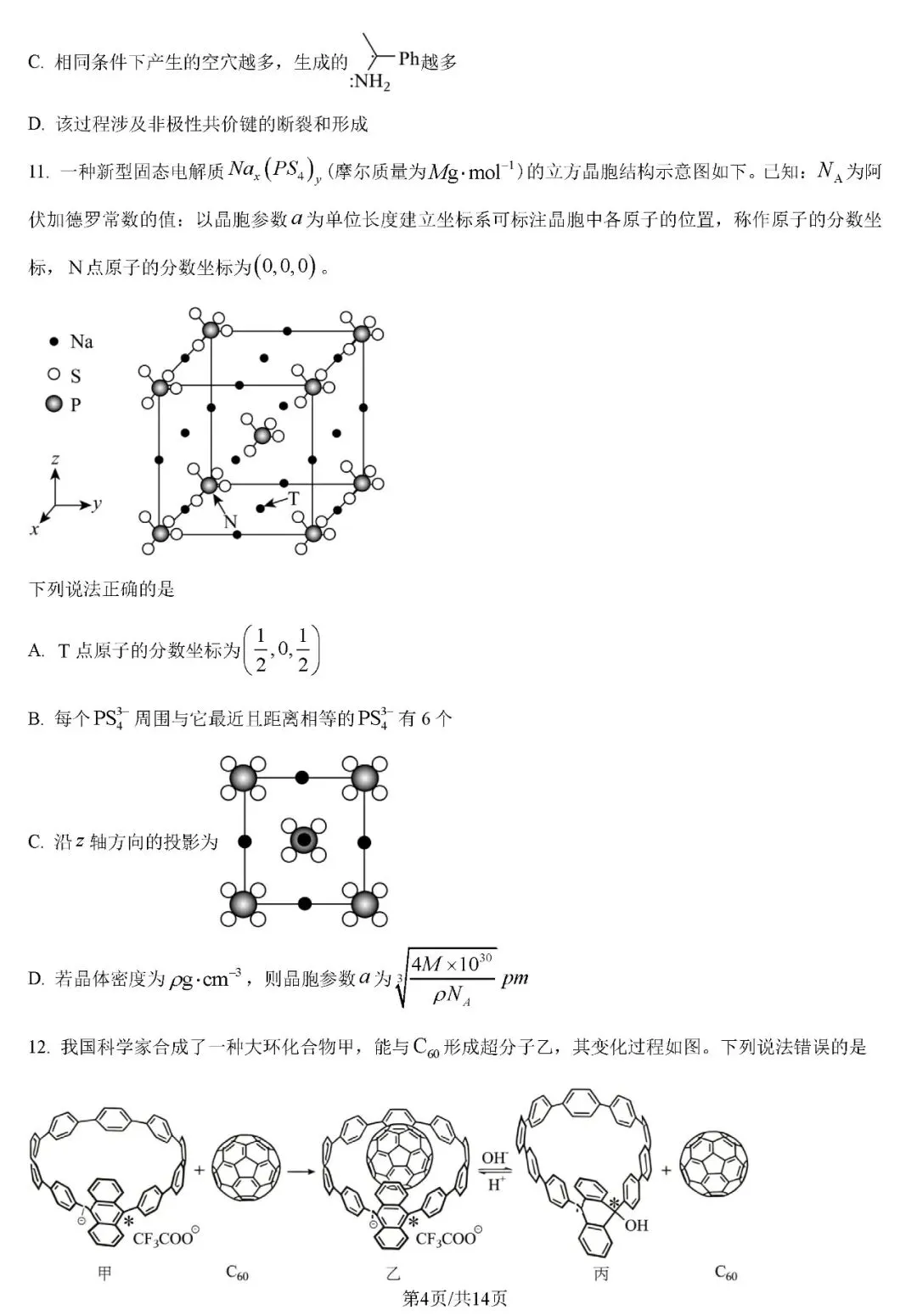 2026年云南高考化学真题试卷+答案-第4张图片-四季读书网 2026年云南高考化学真题试卷+答案-第4张图片-四季读书网