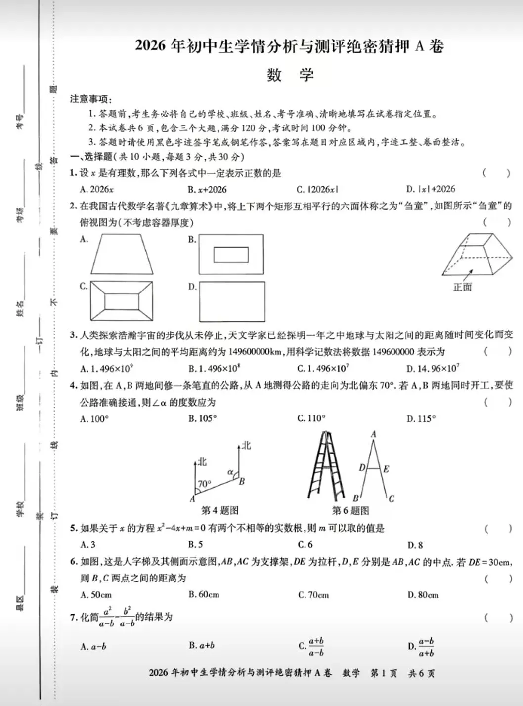 【中考数学】2026初中数学模拟考试检测卷学情分析与测评+答案解析-第1张图片-四季读书网 【中考数学】2026初中数学模拟考试检测卷学情分析与测评+答案解析-第1张图片-四季读书网