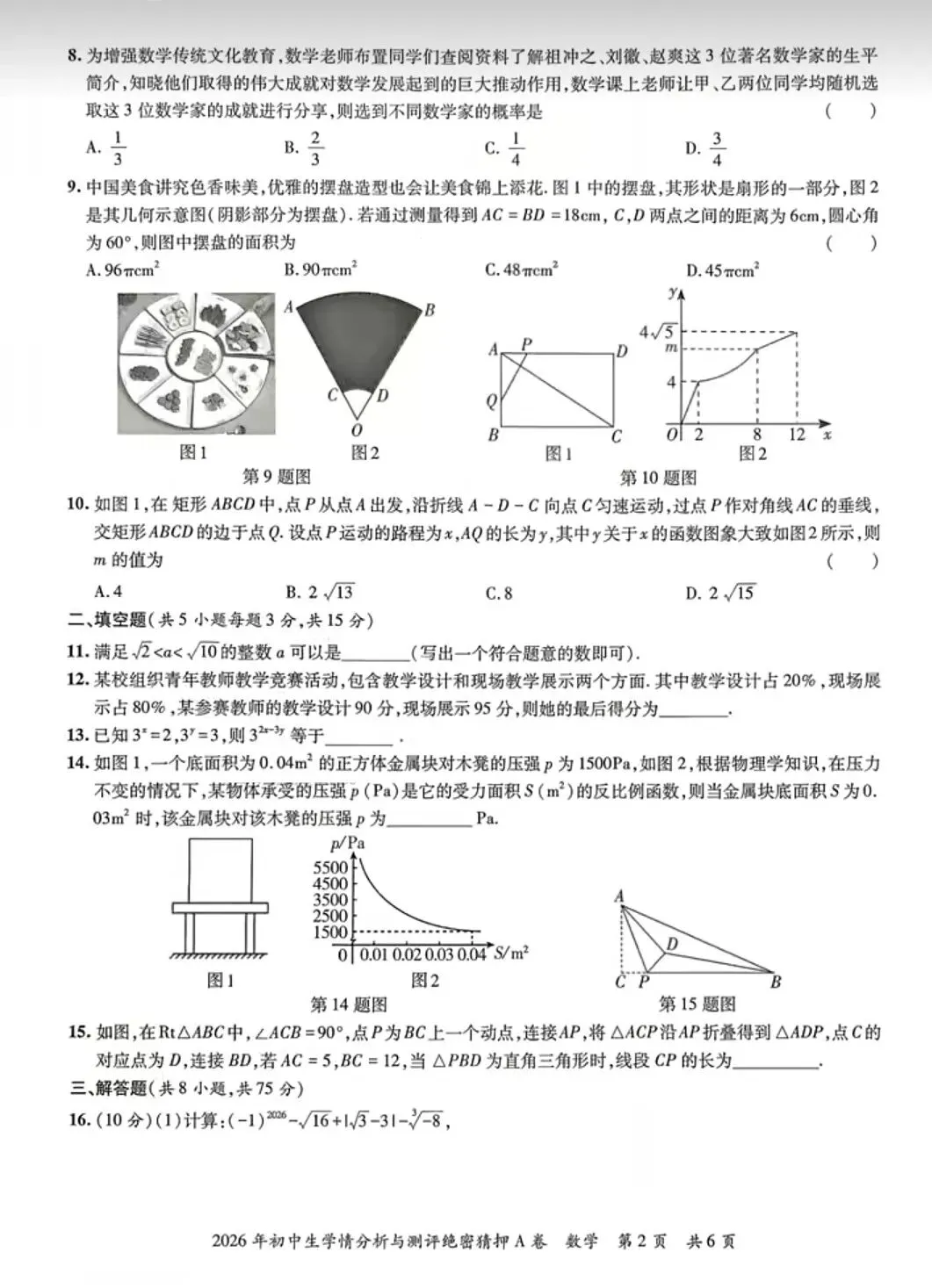 【中考数学】2026初中数学模拟考试检测卷学情分析与测评+答案解析-第2张图片-四季读书网 【中考数学】2026初中数学模拟考试检测卷学情分析与测评+答案解析-第2张图片-四季读书网