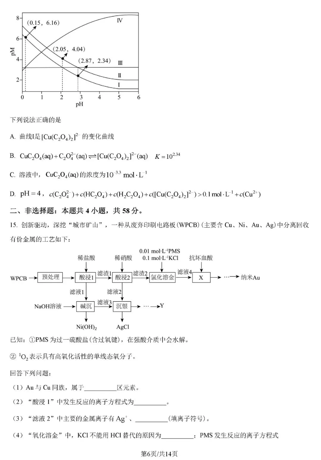 2026年云南高考化学真题试卷+答案-第6张图片-四季读书网 2026年云南高考化学真题试卷+答案-第6张图片-四季读书网