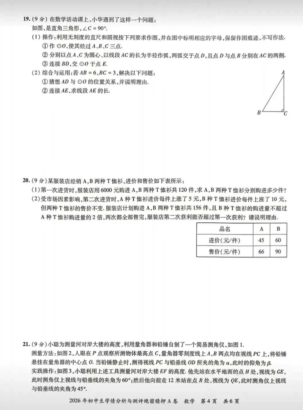 【中考数学】2026初中数学模拟考试检测卷学情分析与测评+答案解析-第4张图片-四季读书网 【中考数学】2026初中数学模拟考试检测卷学情分析与测评+答案解析-第4张图片-四季读书网