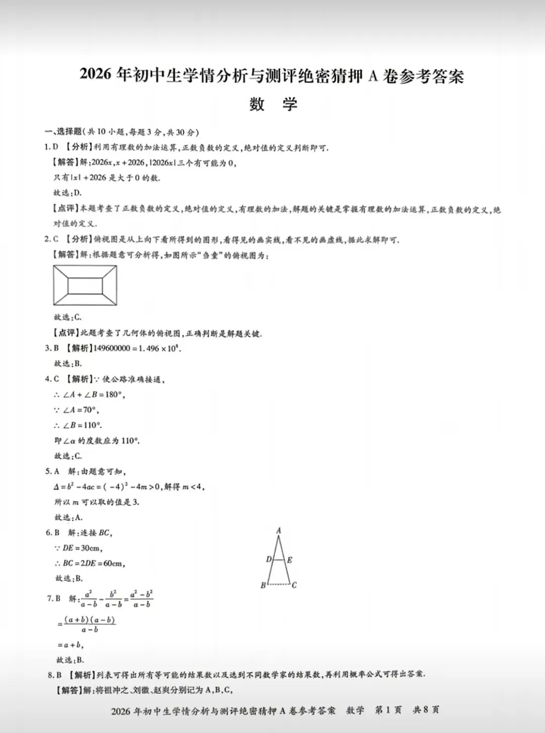 【中考数学】2026初中数学模拟考试检测卷学情分析与测评+答案解析-第7张图片-四季读书网 【中考数学】2026初中数学模拟考试检测卷学情分析与测评+答案解析-第7张图片-四季读书网