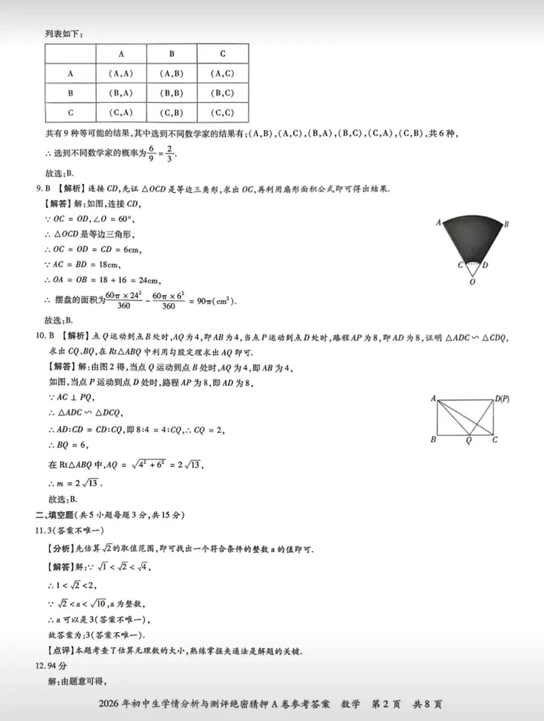 【中考数学】2026初中数学模拟考试检测卷学情分析与测评+答案解析-第8张图片-四季读书网 【中考数学】2026初中数学模拟考试检测卷学情分析与测评+答案解析-第8张图片-四季读书网
