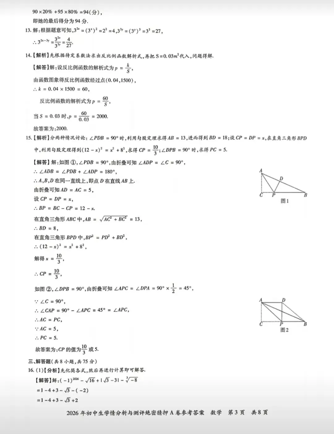 【中考数学】2026初中数学模拟考试检测卷学情分析与测评+答案解析-第9张图片-四季读书网 【中考数学】2026初中数学模拟考试检测卷学情分析与测评+答案解析-第9张图片-四季读书网